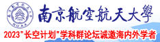 骚货网址南京航空航天大学2023“长空计划”学科群论坛诚邀海内外学者